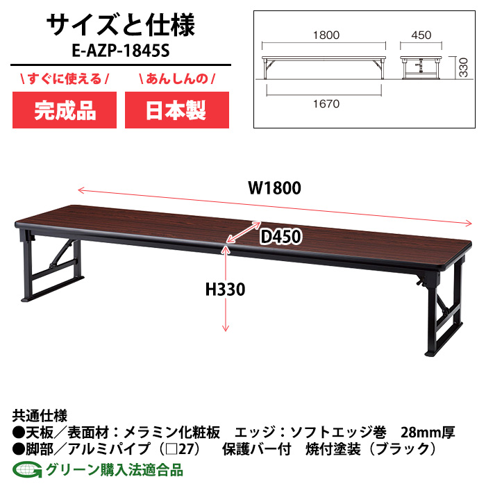 長机 折りたたみ 座卓 会議用テーブル 軽量 E-AZP-1845S 幅1800x奥行450x高さ330mm ソフトエッジ巻 角型 折畳机 神社 お寺 学童 公民館 集会所の画像