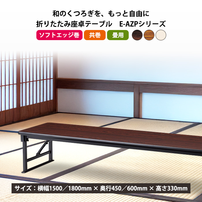長机 折りたたみ 座卓 会議用テーブル 軽量 E-AZP-1545S 幅1500x奥行450x高さ330mm ソフトエッジ巻 角型 折畳机 神社 お寺 学童 公民館 集会所の画像