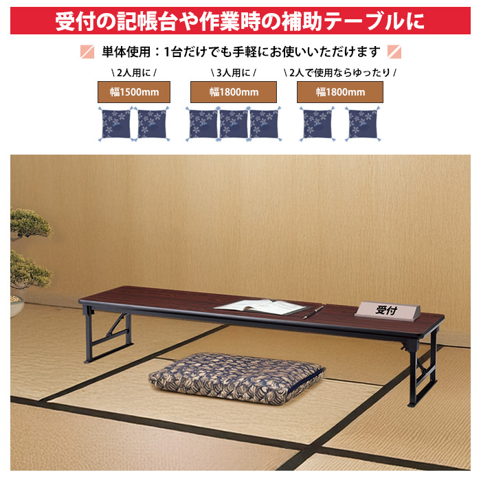 長机 折りたたみ 座卓 会議用テーブル 軽量 E-AZP-1545S 幅1500x奥行450x高さ330mm ソフトエッジ巻 角型 折畳机 神社 お寺 学童 公民館 集会所の画像