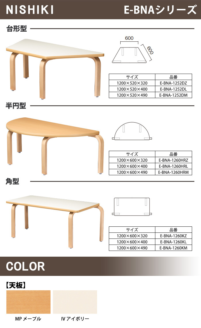 保育園 机 幼稚園 テーブル E-BNA-1252DM 幅1200x奥行520x高さ490mm 