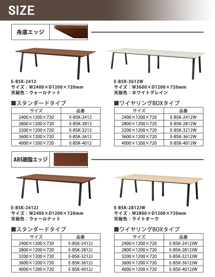 会議テーブル E-BSK-3212J 幅3200x奥行1200x高さ720mm ABS樹脂エッジ 