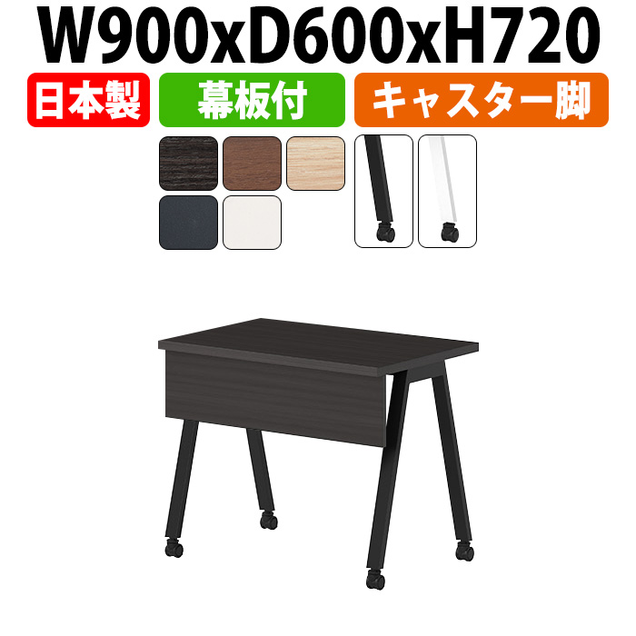 会議用テーブル E-BSY-0960CP 幅900x奥行600x高さ720mm オフィステーブル ミーティングテーブル キャスタータイプ 幕板付 会議室 長机 長テーブル
