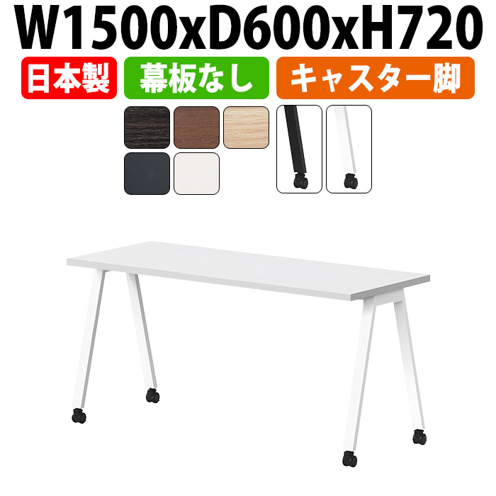 会議用テーブル E-BSY-1560C 幅1500x奥行600x高さ720mm オフィステーブル ミーティングテーブル キャスタータイプ 幕板なし 会議室 長机 長テーブル