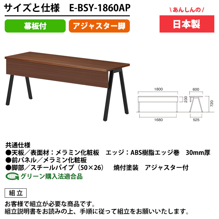 会議用テーブル E-BSY-1860AP 幅1800x奥行600x高さ720mm オフィステーブル ミーティングテーブル アジャスタータイプ 幕板付 会議室 長机 長テーブル_19