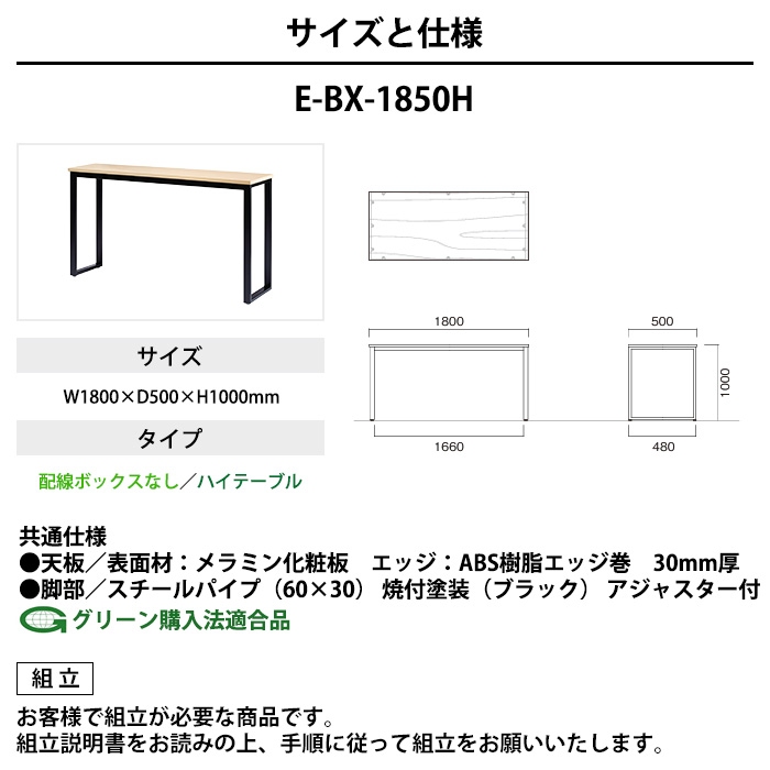 会議用テーブル 幅1800×奥行500×高さ1000mm 3人用 角型 配線ボックスなし ハイタイプ E-BX-1850H ミーティングテーブルの画像