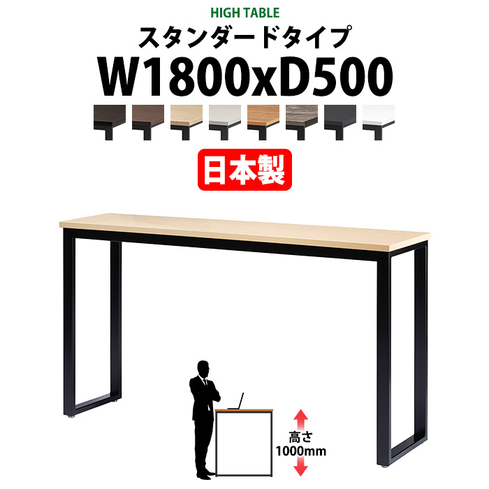 会議用テーブル 幅1800×奥行500×高さ1000mm 3人用 角型 配線ボックスなし ハイタイプ E-BX-1850H ミーティングテーブル