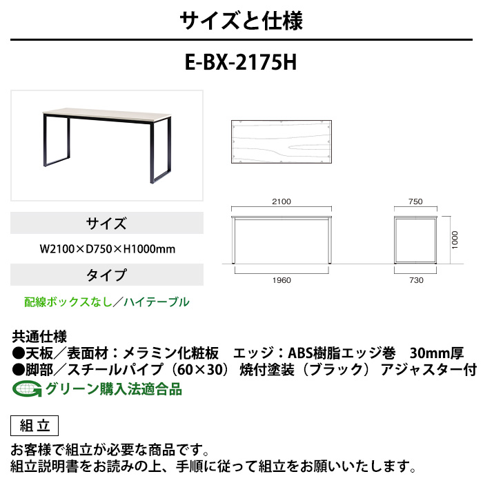 会議用テーブル 幅2100×奥行750×高さ1000mm 6人用 角型 配線ボックスなし ハイタイプ E-BX-2175H ミーティングテーブル_17