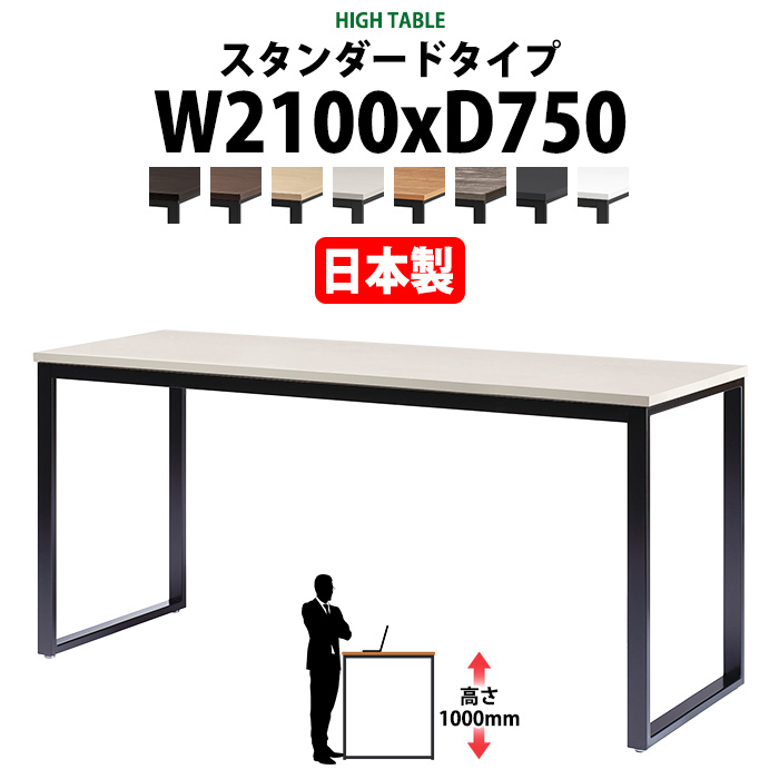 会議用テーブル 幅2100×奥行750×高さ1000mm 6人用 角型 配線ボックスなし ハイタイプ E-BX-2175H ミーティングテーブル
