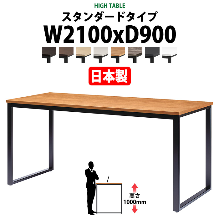 会議用テーブル 幅2100×奥行900×高さ1000mm 6人用 角型 配線ボックスなし ハイタイプ E-BX-2190H ミーティングテーブル