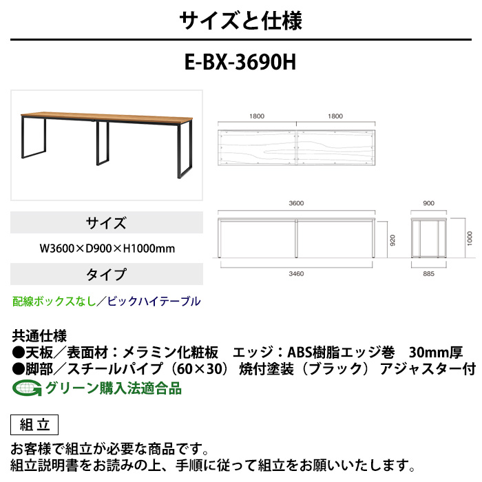 会議用テーブル 幅3600×奥行900×高さ1000mm 12人用 大型 角型 配線ボックスなし ハイタイプ E-BX-3690H ミーティングテーブルの画像
