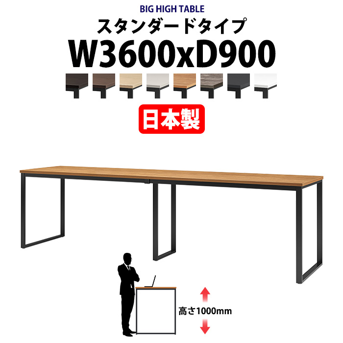 会議用テーブル 幅3600×奥行900×高さ1000mm 12人用 大型 角型 配線ボックスなし ハイタイプ E-BX-3690H ミーティングテーブル