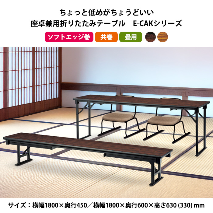 長机 折りたたみ 座卓兼用 会議用テーブル 和室 畳 E-CAK-1845T 幅