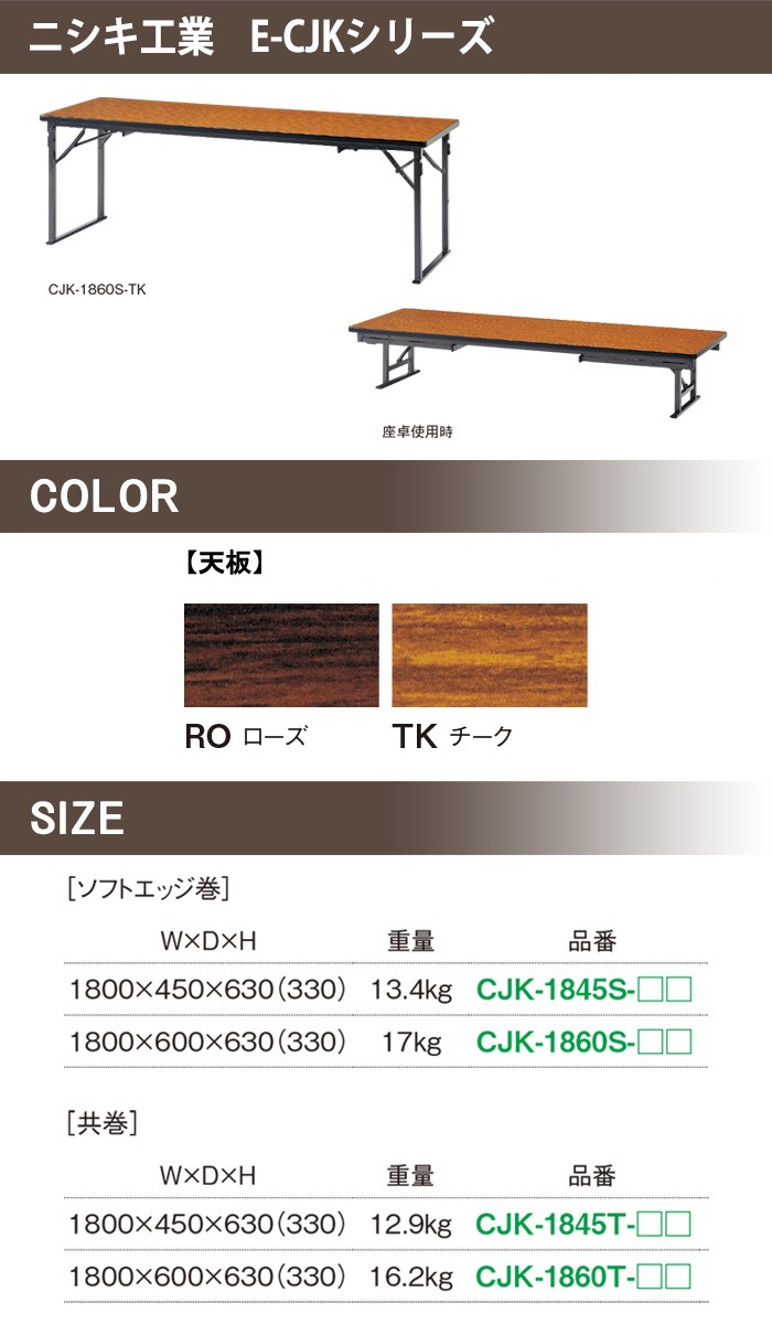 会議用テーブル 折りたたみ 座卓兼用 2段階 和室 畳 E-CJK-1860S