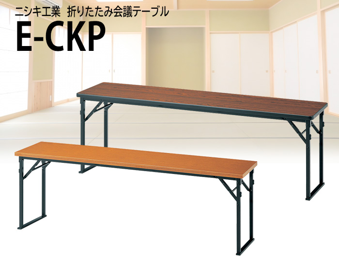 高さ63cn 会議用テーブル 折りたたみテーブル 長机 畳用 E-CKP-1845T