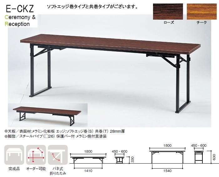 会議用テーブル 折りたたみ 座卓兼用 2段階 和室 畳 E-CKZ-1845T サイズ W1800xD450xH630&330mm 共巻 角型 長机  折畳 長テーブル 公民館