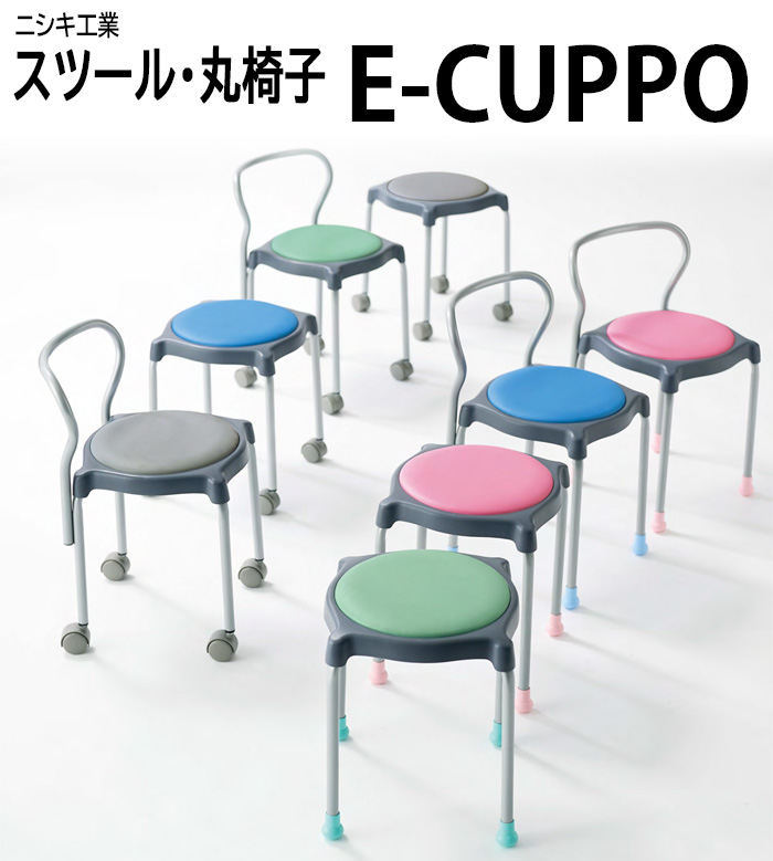 ニシキ工業のスツール 丸椅子 E-CUPPOシリーズ