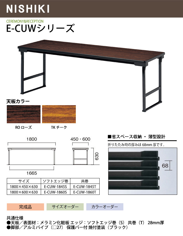 折りたたみテーブル 会議用テーブル 長机 折りたたみ 長テーブル E-CUW-1860S 幅180x奥行60x高さ63cm ソフトエッジ巻 会議室  学童 児童 集会所 公民館