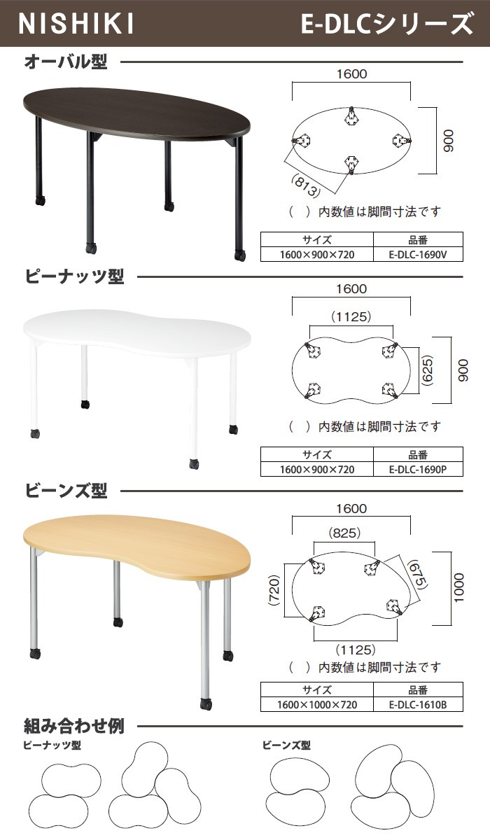 会議テーブル E-DLC-1610B 幅1600x奥行1000x高さ720mm ビーンズ型 