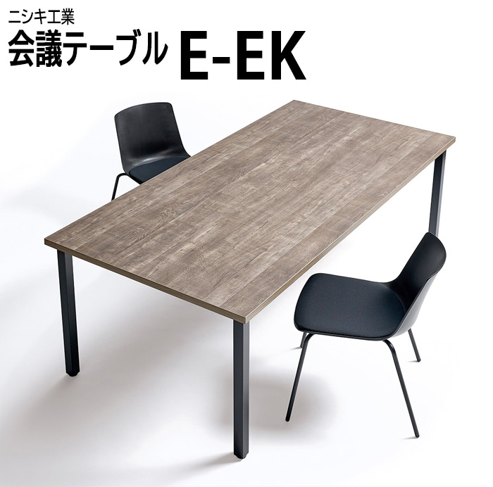 31日午前中・2日午前中・15日14時~15時取引可1800✕900ミーティングテーブル　机　デスク　 ダイニングテーブル  ゲーミング 会議用テーブル E-EK-1890 幅1800x奥行900x高さ720mm 角型 会議