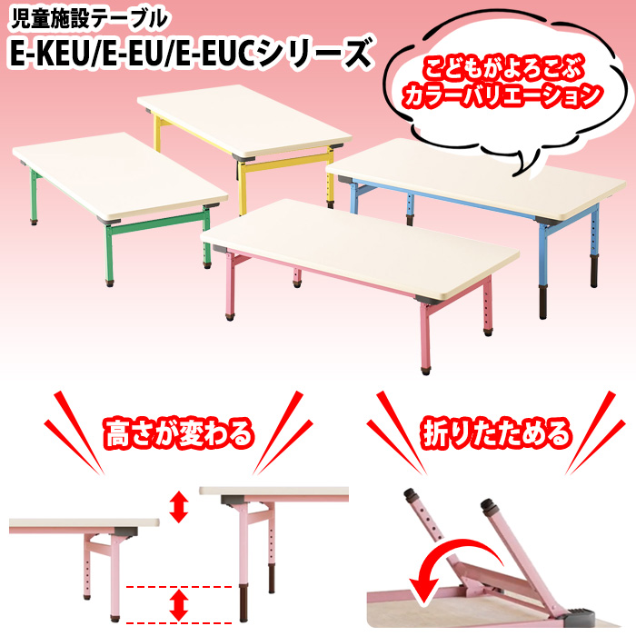 キッズテーブル 保育園 幼稚園 折りたたみ 高さ調節可能 E-EUC-1575 幅 