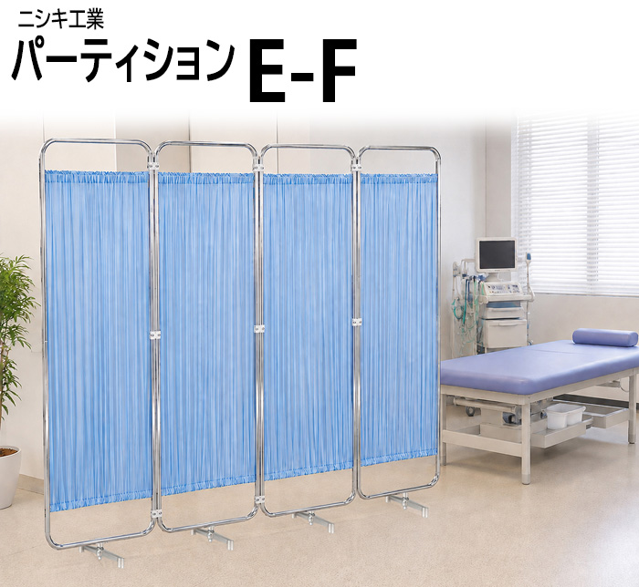 E-Fシリーズ 折りたたみパーティション