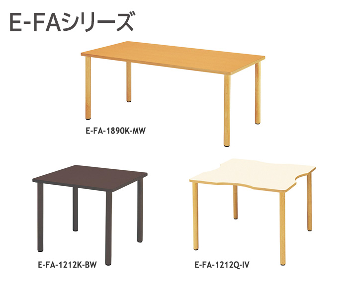 介護施設用テーブル E-FAシリーズ オフィス家具