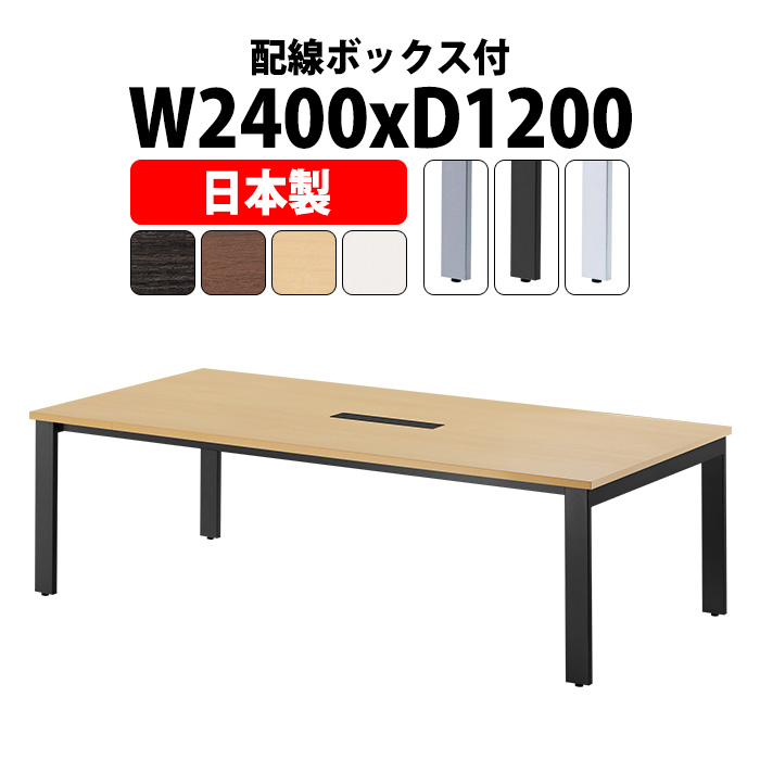 テーブル 会議用テーブル 2400 会議テーブル」の人気商品一覧 | 安い
