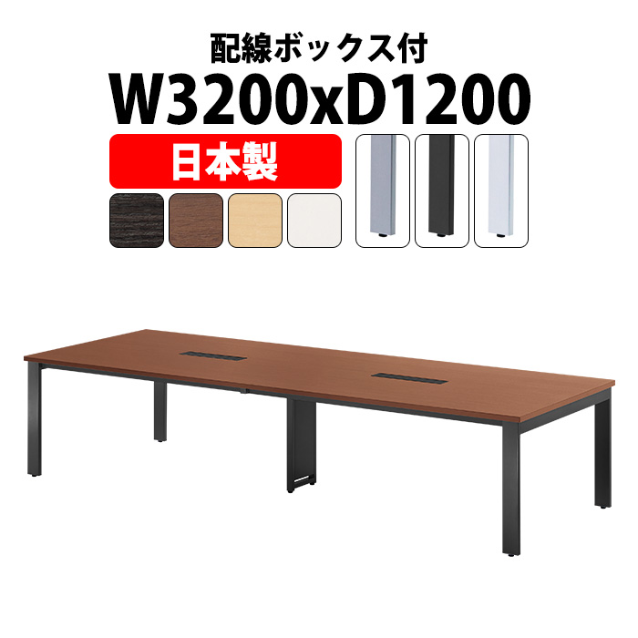会議用テーブル E-GUT-3212W W3200xD1200xH720mm 配線ボックス付 会議テーブル ミーティングテーブル 会議室 長机 オフィステーブル