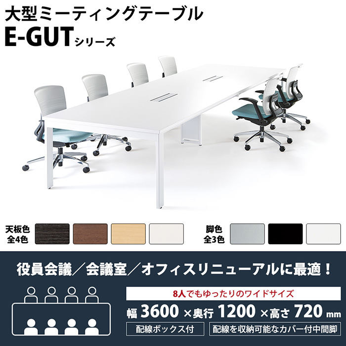 会議用テーブル E-GUT-3612W W3600xD1200xH720mm 配線ボックス付 会議テーブル ミーティングテーブル 会議室 長机 オフィステーブル_13