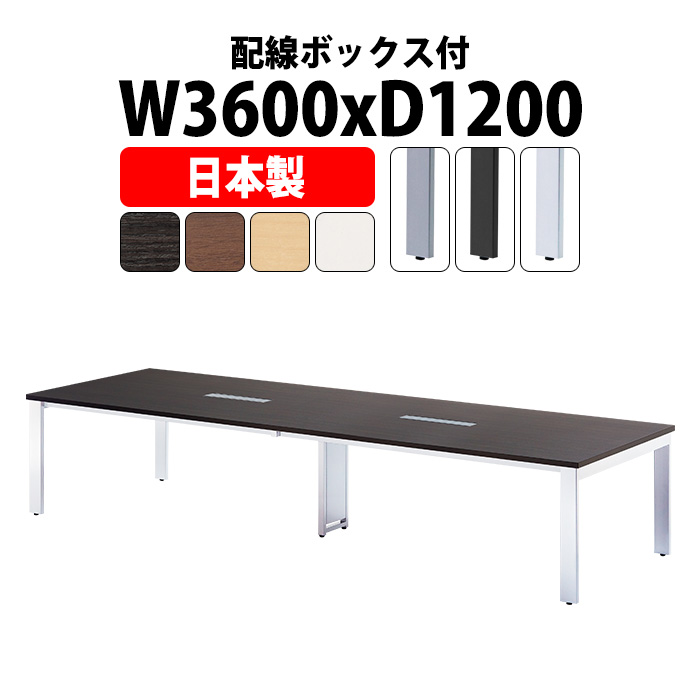 会議用テーブル E-GUT-3612W W3600xD1200xH720mm 配線ボックス付 会議テーブル ミーティングテーブル 会議室 長机 オフィステーブル
