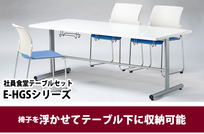 会社 食堂 テーブル 椅子 6人用 セット 椅子はハンガーに収納 E-HGS-1875 1台 + 椅子E-FC-77V 6脚 食堂用テーブル 学生寮  社員寮 休憩室 店舗 会議用テーブル