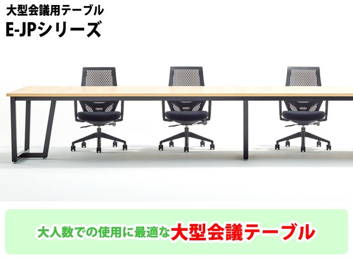 会議用テーブル E-JP-5614W 幅5600x奥行1400x高さ720mm 角型