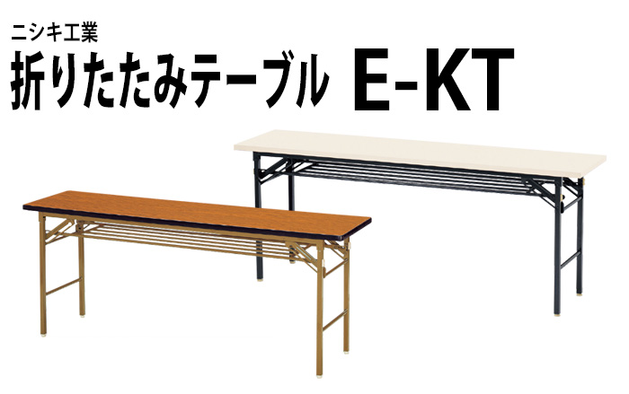 会議用テーブル長机軽量 E-KT-1245TN W1200xD450xH700mm 共巻 棚なし 折りたたみテーブル 長テーブル 集会所 公民館 学童  折りたたみテーブル
