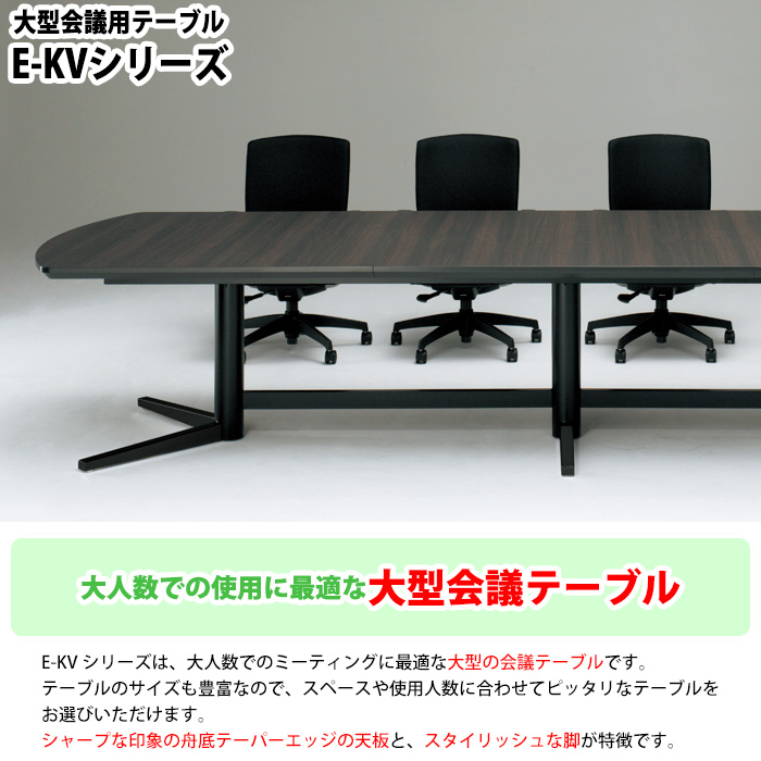 会議用テーブル E-KV-2412 幅2400x奥行1200x高さ720mm ボート型 会議テーブル ミーティングテーブル 会議室 長机 オフィステーブルの画像