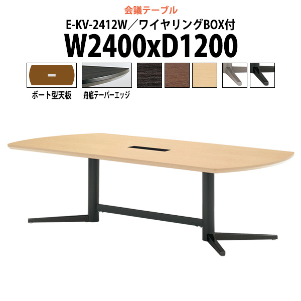 ミーティングテーブル E KV 2412W 幅2400x奥行1200x高さ720mm ボート型 ワイヤリングボックス付 会議用テーブル おしゃれ 会議室 テーブル 長机 :E KV 2412W:オフィス家具 ガジェット