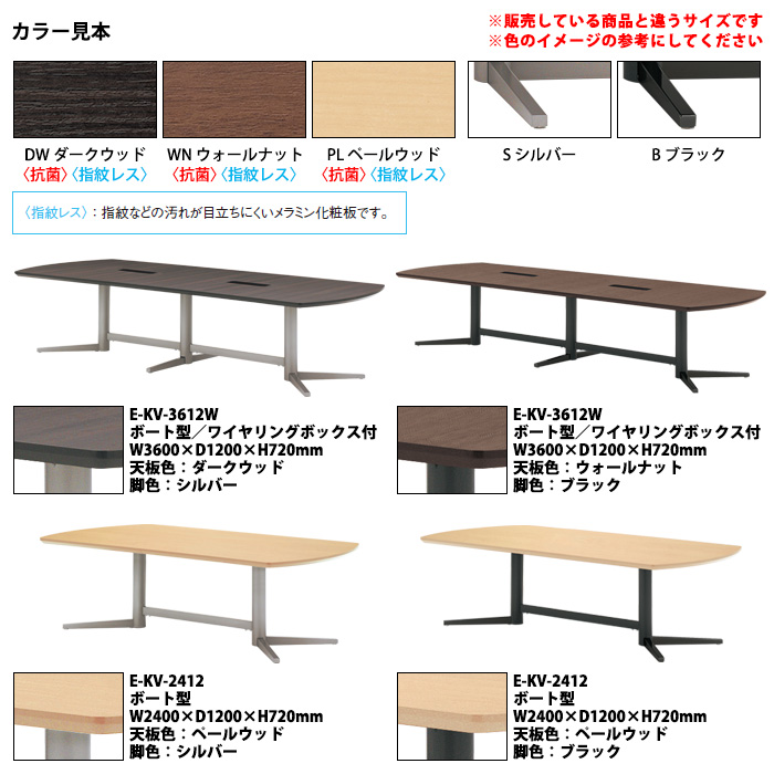 会議用テーブル E-KV-3212 幅3200x奥行1200x高さ720mm ボート型 