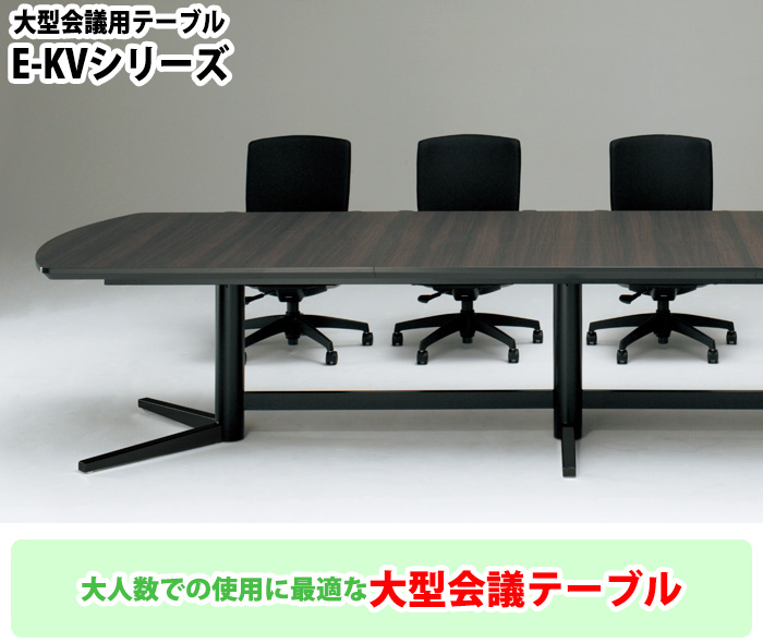 会議用テーブル 会議テーブル 大型 重役 高級 会議室 ミーティング