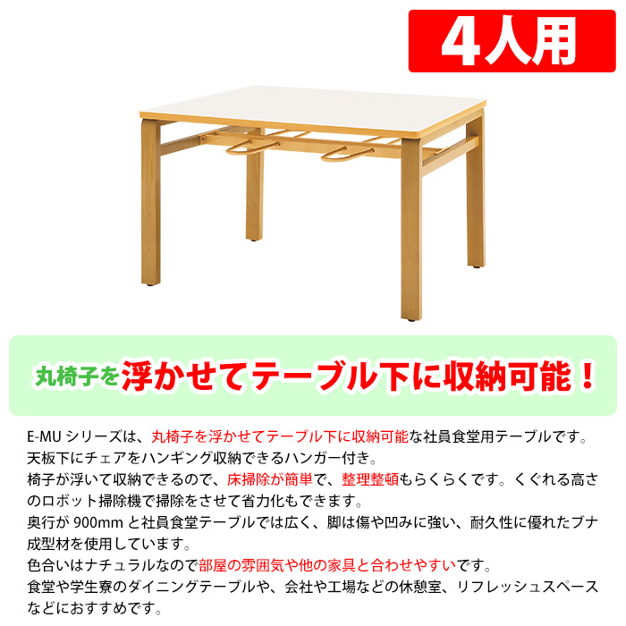 社員食堂テーブル 会社 4人用 床掃除簡単 丸椅子収納可能 E-MU-1290 幅1200x奥行900x高さ700mmの画像