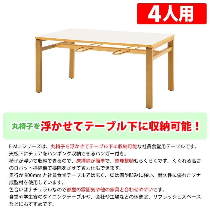 公式 グッズ 社員食堂用テーブル 4人用 床掃除簡単 丸椅子収納可能 E-MU-1590 幅1500x奥行900x高さ700mm 【HOV8193509428】 (29950円)