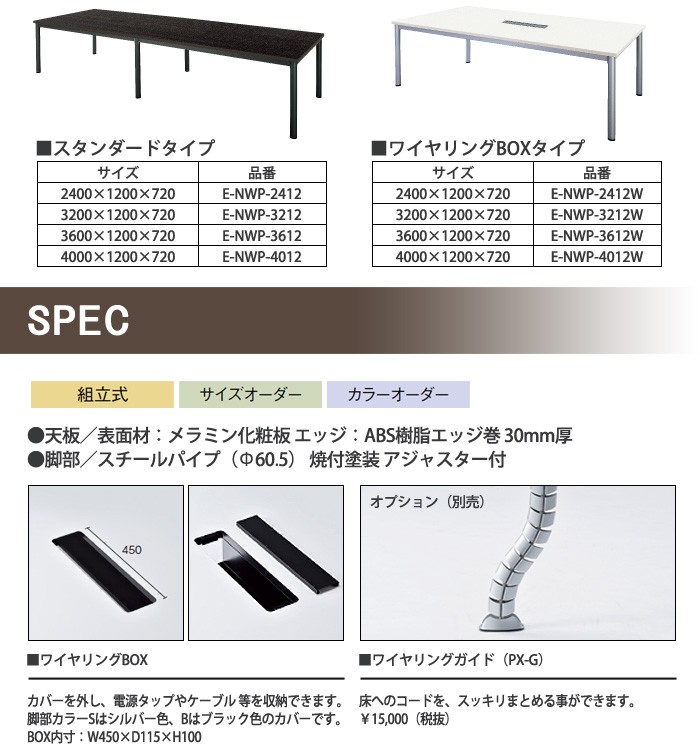 会議用テーブル E-NWP-3212W W3200xD1200xH720mm 配線ボックス付