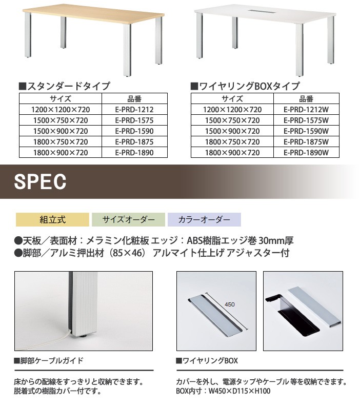 会議テーブル E-PRD-1590 W1500xD900xH720mm スタンダードタイプ オフィス会議用テーブル おしゃれ ミーティングテーブル  長机 会議室 会議机 :E-PRD-1590:オフィス家具 ガジェットYahoo!店 - 通販 - Yahoo!ショッピング