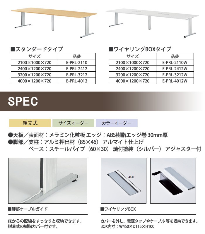 ミーティングテーブル (脚に配線収納) E-PRL-2110W W2100xD1000xH720mm