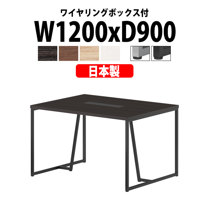会議用テーブル E-QHY-1290W 幅1200x奥行900x高さ720mm 配線ボックス付 オフィステーブル ミーティングテーブルき 会議室 長机 長テーブル