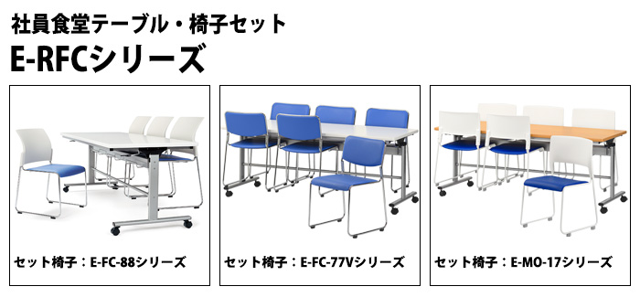 社員食堂用テーブル 椅子 6人用セット 床掃除簡単 椅子収納可能