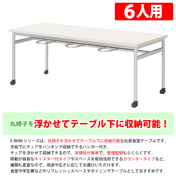 社員食堂テーブル 会社 丸椅子 6人用 床掃除簡単 社員食堂用テーブル E-RHM-1875C 幅1800x奥行750x高さ700mm 6人用 キャスタータイプの画像