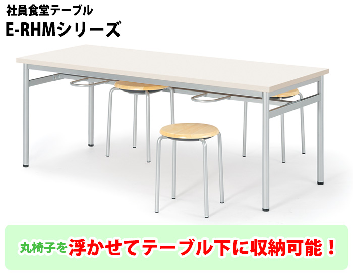 休憩室 テーブル 4人用 床掃除簡単 丸椅子収納 E-RHM-1575A 幅150x奥行