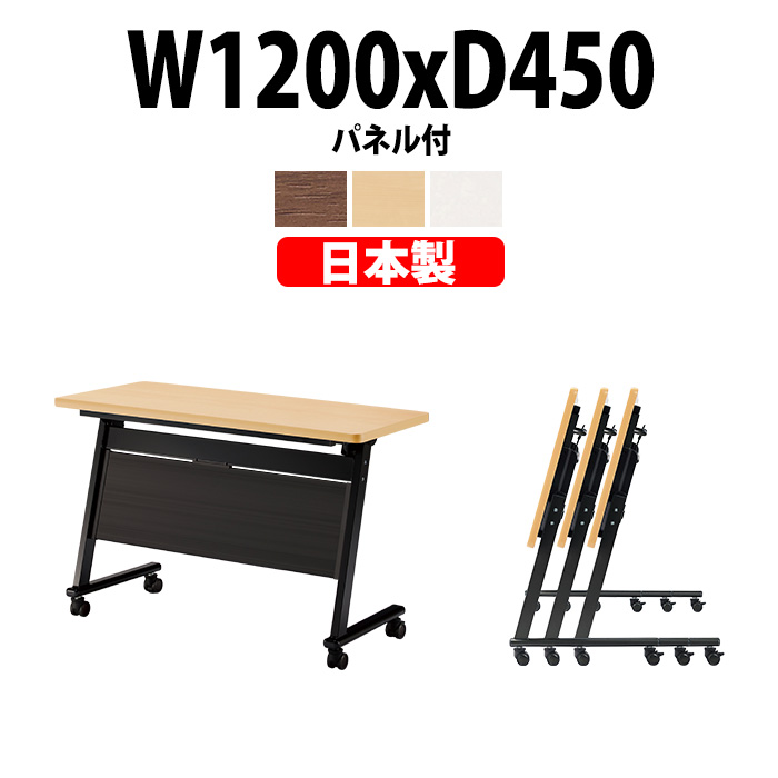 スタッキングテーブル 折りたたみ E SFLB 1245P 幅1200x奥行450x高さ720mm パネル付 法人様配送料無料(北海道 沖縄 離島を除く) :E SFLB 1245P:オフィス家具 ガジェット