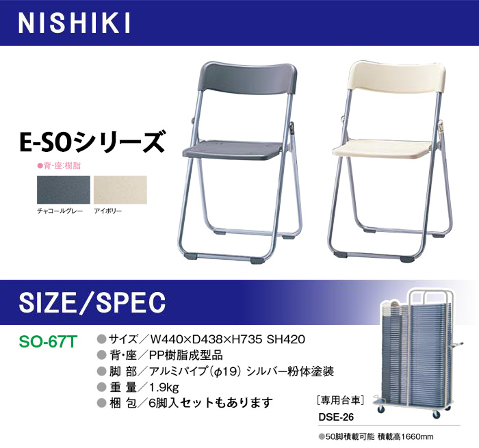 パイプイス 樹脂 E-SO-67T W440×D438×H734 SH420mm パイプ椅子