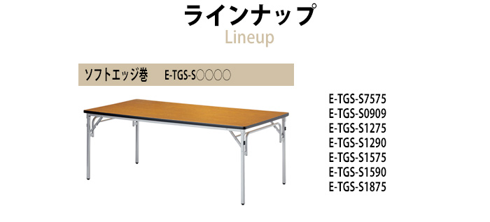 会議用テーブル 折りたたみ 軽量 E-SAT-1860SN W180xD60xH70cm 長机