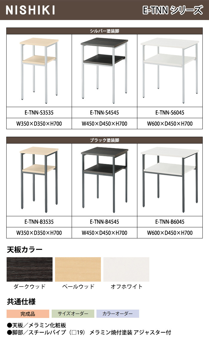 サービス台 E-TNN-B3535 幅35x奥行35x高さ70cm ブラック塗装脚 脇台 コーナー台 電話台